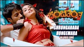 Panchatantra | Shrungarada Hongemara HD Video Song | Yogaraj Bhat | V Harikrishna | Vijay Prakash