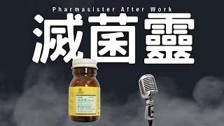 滅菌靈 Nystatin 懸液用粉劑