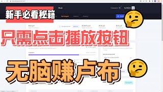 只需不断点击播放按钮，无脑操作赚卢布，新手可做！