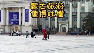 蒙古国旅游大吐槽，这地方真的非常不适合旅游，尤其是蒙古首都乌兰巴托！