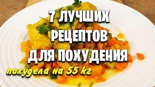-55 кг! 7 Быстрых Ужинов Для Похудения! Просто, Вкусно и Доступно! мария мироневич рецепты