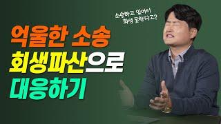 억울한 소송 당했어도 회생파산으로 대응할 수 있습니다