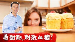 看甜食會刺激血糖上升？處理胰島素阻抗,柏格醫生dr berg