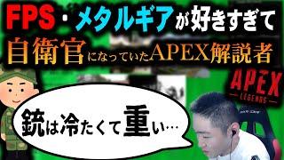 【#1】FPSとメタルギアが好きすぎて陸上自衛官になった25歳APEXキーマウ解説者の雑談