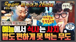 [#무한도전] 삐--삐--삐-- 비속어만 26개?! 밥 먹다가 체할 것 같은 무도 (극한) 식사 모음집 | 무한도전⏱오분순삭 MBC090627방송