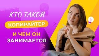 Кто такой копирайтер и чем он занимается