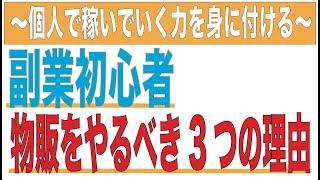 副業初心者はまず物販をやりましょう！3つの理由も解説。