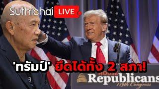 'ทรัมป์' ยึดได้ทั้ง 2 สภา!: Suthichai Live 14-11-2567