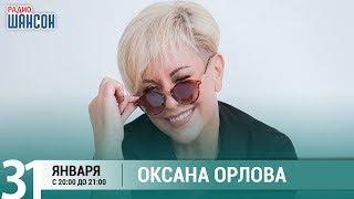 Оксана Орлова в гостях у Ксении Стриж («Стриж-Тайм», Радио Шансон)