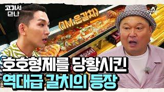 자동 기립하게 만드는 통갈치 조림의 놀라운 비주얼! 살아있는 돌문어까지 들어갔다고? | 고기서 만나 22 회