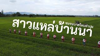 เพลง สาวแหล่บ้านนา [Full] ชมรมบาสโลบท่าปุย