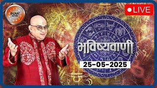 Aaj Ka Rashifal LIVE: Shubh Muhurat | Today Bhavishyavani with Acharya Indu Prakash, May 25, 2025