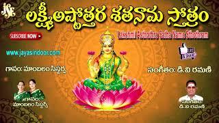 SRI LAKSHMI ASTOTTARA SATANAMA STOTRAM | Sri Lakshmi Devi Songs | Jayasindoor Ammorlu Bhakti