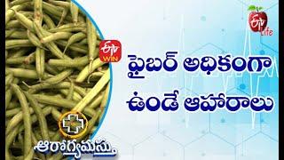 High-Fiber Super Foods | ఫైబర్ అధికంగా ఉండే ఆహారాలు | Aarogyamastu | 26th November 2021 | ETV Life