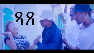 New Eritrean Comedy 2020 - XaXe - ጻጸ // ብ, ኣላይ ኣስጎዶም