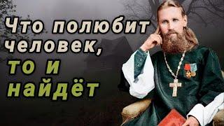 Что полюбит человек, то и найдёт. Иоанн Кронштадтский о Боге, мышлении сердцем и человеческой любви