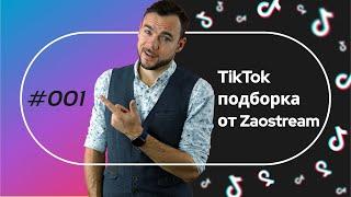 Tiktok подборка от Zaostream. Лучшее из тикток.