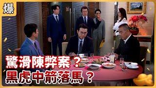 《八點檔搶先爆》好運來 EP10 驚滑陳弊案？ 黑虎中箭落馬？