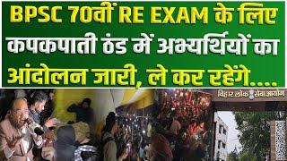 BPSC 70th RE EXAM के लिए कपकपाती ठण्ड में अभ्यर्थियों का आंदोलन जारी ले कर रहेंगे....