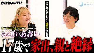 【波乱万丈】夜中まで祖母に放置されてました｜あおいちゃんが経験した複雑な家庭内環境【ホス狂い】