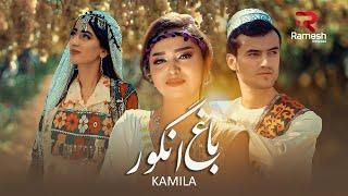 Kamila | Bagh Angor | Камилла | آهنگ باغ انگور