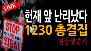 (현장중계) 헌재 앞 난리났다! 1230 총결집! / 2025.02.13