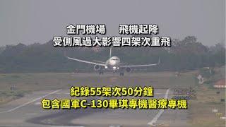 金門機場側風過大導致四架次重飛 | 記錄國軍C-130畢琪專機民航機55架次起降50分鐘