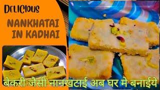 No Oven NanKhatai Recipe।बिना ओवन बेकरी जैसी नानखटाई कैस बनाये।Nankhatai in kadhai @VAMACORNER