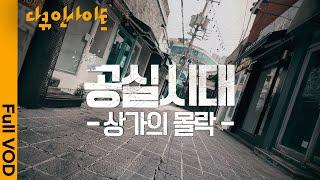 연간 폐업 100만 시대, 벼랑 끝에 몰린 자영업자들ㅣ KBS 다큐 인사이트 - 공실시대, 상가의 몰락 250522 방송
