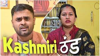 कश्मीरी ठंड | comedy video by Vikram Bagri