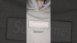 24FW 슈프림 박스로고 후드 입어봤는데요 #슈프림 #supreme #shots