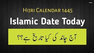 Islamic date today l Aj chand ki kitni tareekh hai l Islamic date l January islamic calendar l 2025