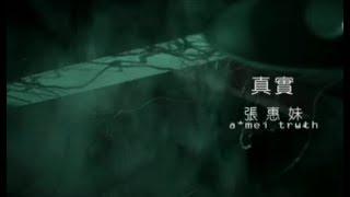 張惠妹 A-Mei - 真實 Reality (official 官方完整版MV)