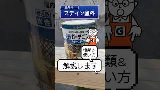 デッキやフェンスのステイン塗装法についてホームセンターグッデイ の店員が徹底解説！｜DIY初心者やDIY中級者向け#shorts