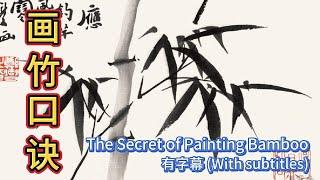 中国水墨写意画教学_画竹子口诀_The Secret of Painting Bamboo_有字幕 (With subtitles)