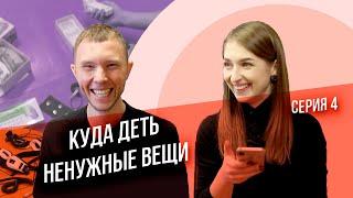 Куда деть старые, но хорошие вещи. Выбросить жалко. Отдать? Продать?  Инъекции порядка 4 серия