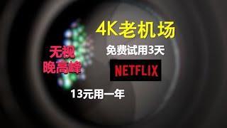 4K机场推荐，性价比高，晚高峰15万+kbps，解锁奈飞等流媒体，3元350G/月，高速翻墙教程。