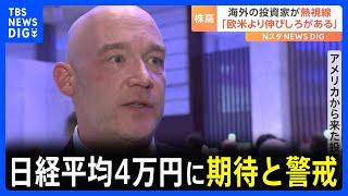 日経平均4万円に期待と警戒　海外投資家「欧米よりもはるかに伸びしろ」「短期的に見ると急ピッチ」｜TBS NEWS DIG