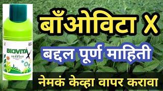 Biovita X Tonic Purn Mahiti / बाँओविटा x टॉनिक बद्दल पूर्ण माहिती