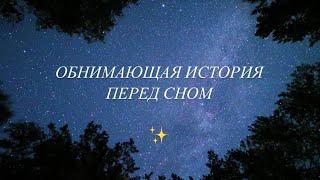Уютная обнимающая история для сна