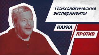 Владимир Спиридонов о жестоких психологических экспериментах // Наука против