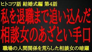 【2ch ヒトコワ】彼氏に伸びてた相談女の魔の手【人怖】