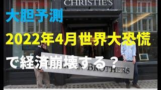 日経新聞・塚澤健司は予言・予測した「2022年4月リーマンショック級の大恐慌がおこる」