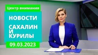 Землетрясение на Курилах/Работа заключенных/Рыбаки на льдине Новости Сахалина 09.03.23