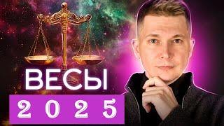 Весы 2025 Гороскоп 2025. Душевный гороскоп Павел Чудинов