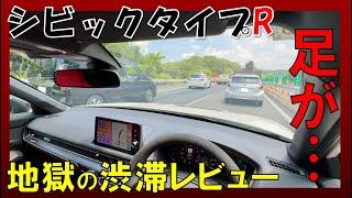 【シビックタイプR】やっぱMT車で渋滞は最悪・・・