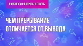 Чем прерывание отличается от вывода?