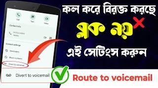 কারো ফোন নম্বর ব্লক না করে এই সেটিংস করুন / Route to Voicemail / Divert to Voicemail Bangla