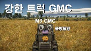 [워 썬더] 강한 트럭 GMC