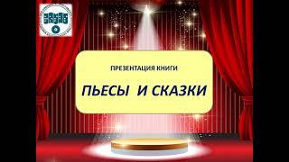 Пьесы и сказки